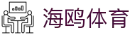 海鸥体育 - 致力于追求极致服务与用户体验的行业领先平台